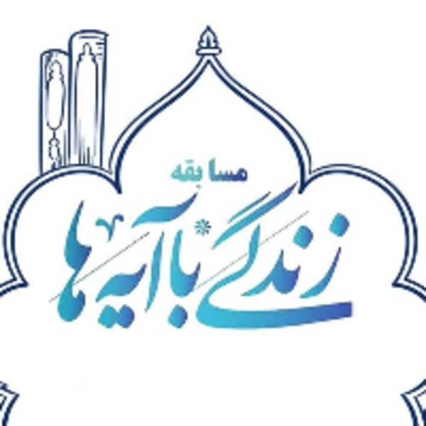 اعلام نتایج مسابقه امتیازی زندگی با آیه‌ها