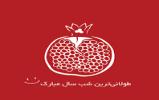 فرصت ویژه شب یلدا جهت شرکت در مسابقات انتشارت امیرکبیر