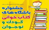  نشست هم‌اندیشی جشنواره باشگاه‌های کتابخوانی کودک و نوجوان 