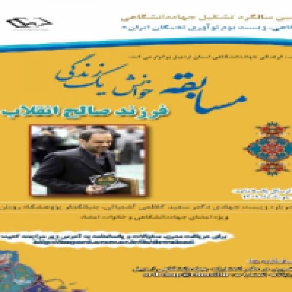 مسابقه کتابخوانی خوانش یک زندگی، فرزند صالح انقلاب در اردبیل