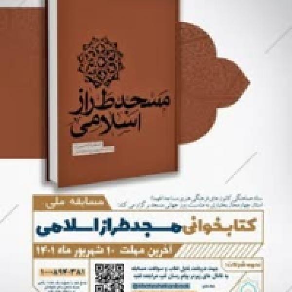 مسابقه کتابخوانی مسجد طراز اسلامی مسابقه کتابخوانی مسجد طراز اسلامی