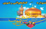 طلایه داران امربه معروف برای شرکت در مسابقه کتابخوانی رضوی پیشگام شدند طلایه داران امربه معروف برای شرکت در مسابقه کتابخوانی رضوی پیشگام شدند
