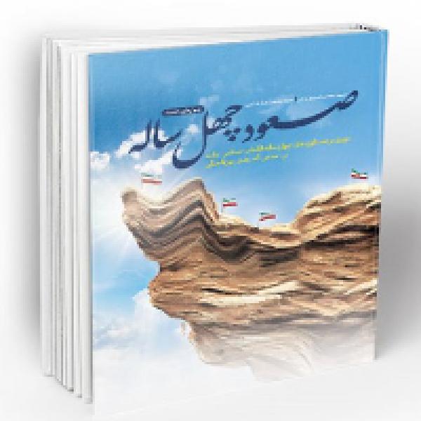 مسابقه کتابخوانی با محوریت کتاب صعود چهل ساله در ایلام