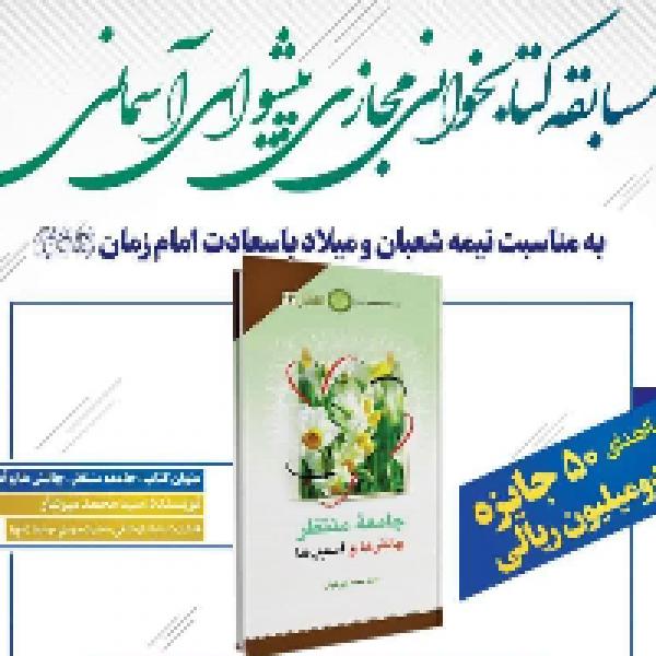 مسابقه کتابخوانی مجازی پیشوای آسمانی مسابقه کتابخوانی مجازی پیشوای آسمانی