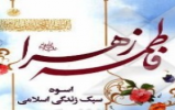اسامی برگزیدگان مسابقه کتابخوانی "حضرت فاطمه زهرا(س) اسوه سبک زندگی اسلامی" اسامی برگزیدگان مسابقه کتابخوانی "حضرت فاطمه زهرا(س) اسوه سبک زندگی اسلامی"
