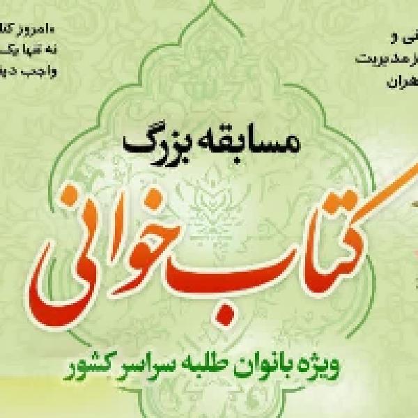 مسابقه بزرگ کتابخوانی ویژه بانوان طلبه سراسر کشور مسابقه بزرگ کتابخوانی ویژه بانوان طلبه سراسر کشور
