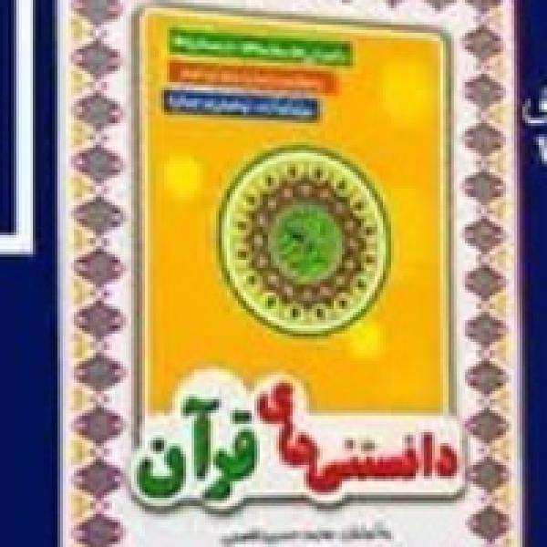 مسابقه کتابخوانی دانستنیهای قرآن مسابقه کتابخوانی دانستنیهای قرآن
