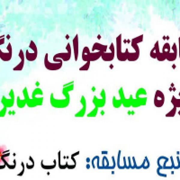 مسابقه کتابخوانی درنگ