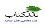 اشاعه فرهنگ کتابخوانی با نذر کتاب اشاعه فرهنگ کتابخوانی با نذر کتاب