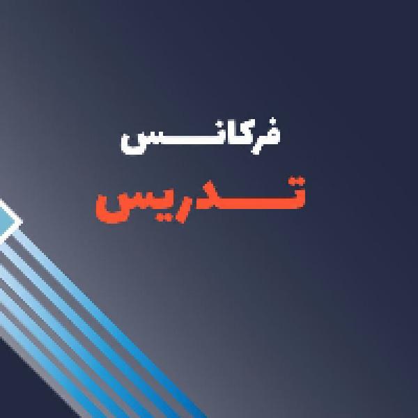 معرفی دوره آموزشی فرکانس تدریس ویژه فرهنگیان با تخفیف ویژه