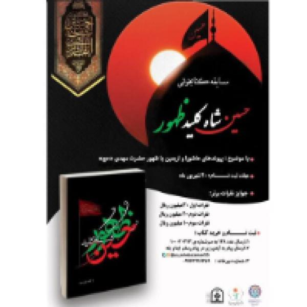مسابقه کتابخوانی حسین شاه کلید ظهور