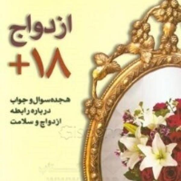 مسابقه کتابخوانی ازدواج و سلامت