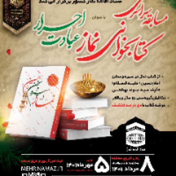 مسابقه سراسری کتابخوانی نماز با عنوان عبادت احرار