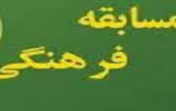 مسابقه فرهنگی کتابخوانی به مناسبت مبعث حضرت رسول اکرم (ص)