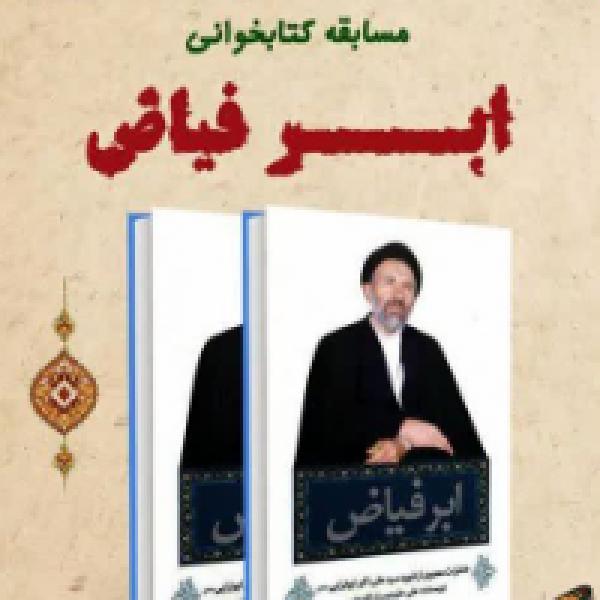 مسابقه کتابخوانی ابر فیاض در استان قزوین مسابقه کتابخوانی ابر فیاض در استان قزوین