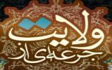 برگزاری مسابقه کتابخوانی «جرعه ای از ولایت» تا پایان ترم در دانشگاه های کشور برگزاری مسابقه کتابخوانی «جرعه ای از ولایت» تا پایان ترم در دانشگاه های کشور