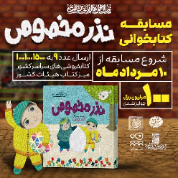چهاردهمین دوره مسابقه کتابخوانی پویا با محوریت کتاب نذر مخصوص