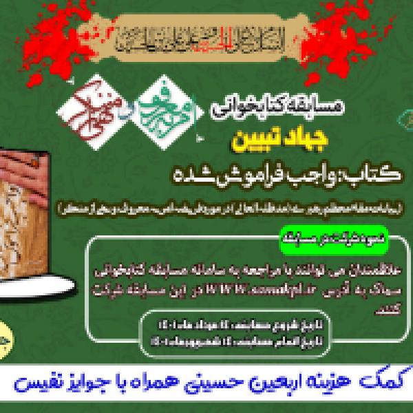 مسابقه کتابخوانی جهاد تبیین در خراسان شمالی