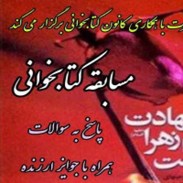 مسابقه کتابخوانی شهادت مادرم زهرا(س) افسانه نیست مسابقه کتابخوانی شهادت مادرم زهرا(س) افسانه نیست