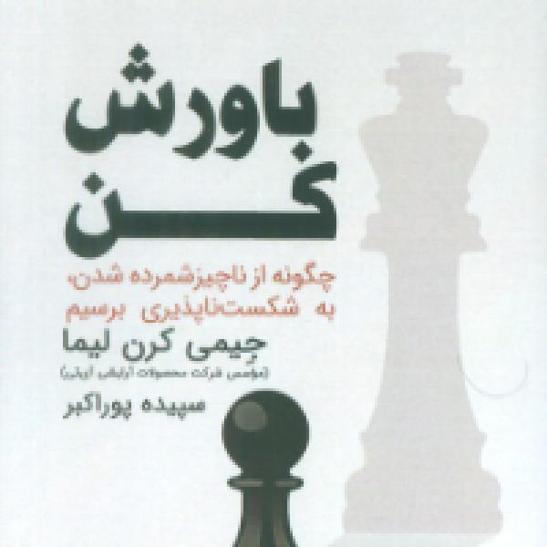 معرفی کتاب باورش کنید معرفی کتاب باورش کنید