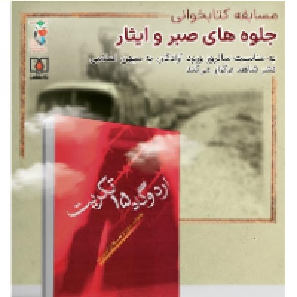 اعلام برگزیدگان مسابقه کتابخوانی جلوههای صبر و ایثار اعلام برگزیدگان مسابقه کتابخوانی جلوههای صبر و ایثار