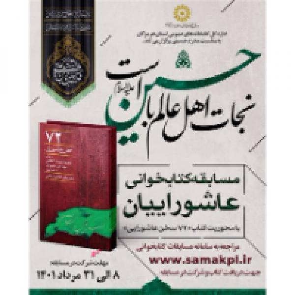 مسابقه کتابخوانی عاشورائیان با محوریت کتاب ۷۲ سخن عاشورایی مسابقه کتابخوانی عاشورائیان با محوریت کتاب ۷۲ سخن عاشورایی