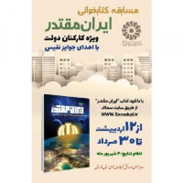 مسابقه کتابخوانی ایران مقتدر مسابقه کتابخوانی ایران مقتدر