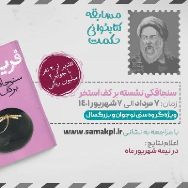 مسابقه کتابخوانی حکمت