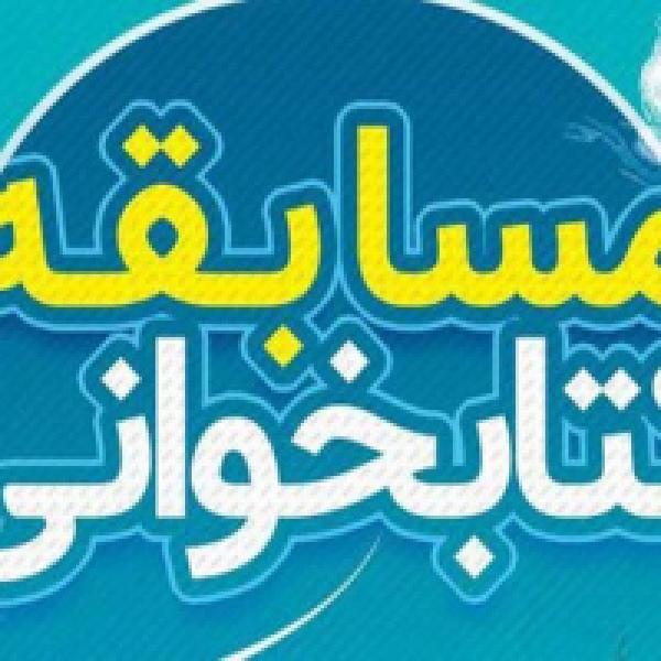 مسابقه کتابخوانی کتاب سه دقیقه در قیامت مسابقه کتابخوانی کتاب سه دقیقه در قیامت