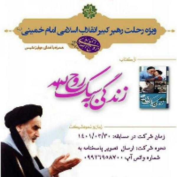 مسابقه کتابخوانی از کتاب زندگی به سبک روح الله