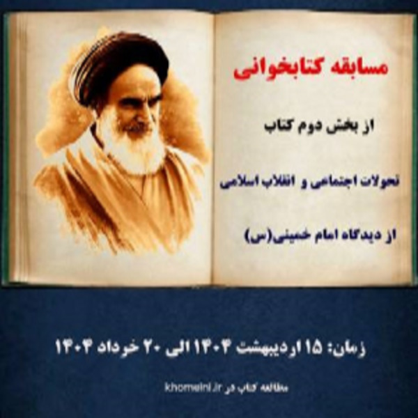 مسابقه‌ای سراسری با محوریت کتاب تحولات اجتماعی و انقلاب اسلامی از دیدگاه امام خمینی (س)