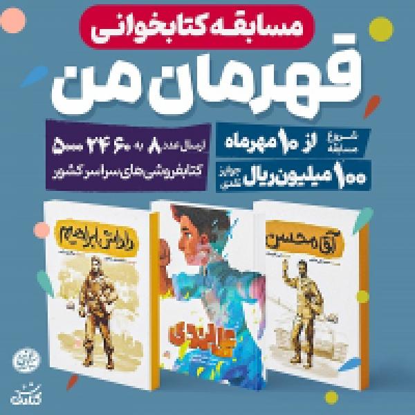 مسابقه کتابخوانی قهرمان من مسابقه کتابخوانی قهرمان من