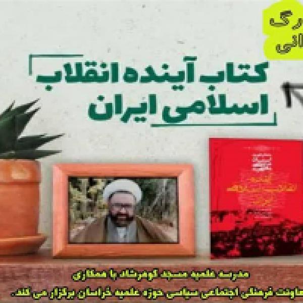 مسابقه کتابخوانی با محوریت کتاب آینده انقلاب اسلامی ایران مسابقه کتابخوانی با محوریت کتاب آینده انقلاب اسلامی ایران