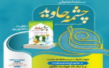 برگزاری مسابقه کتابخوانی «چشمه جاوید» برگزاری مسابقه کتابخوانی «چشمه جاوید»