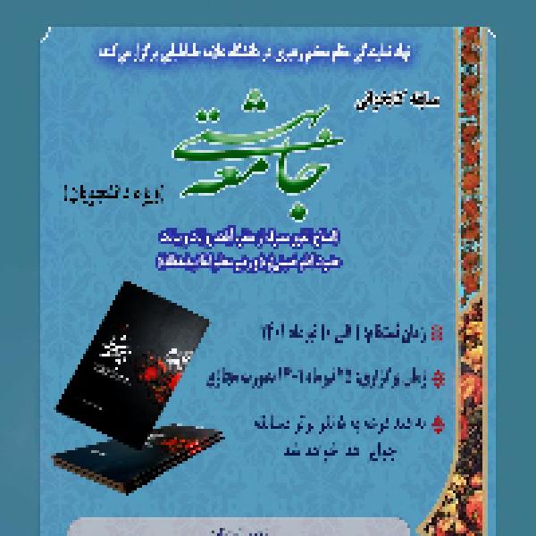 مسابقه کتابخوانی جامعه بهشتی