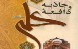 برگزاری مسابقه کتاب خوانی در سپاه شهرکرد برگزاری مسابقه کتاب خوانی در سپاه شهرکرد