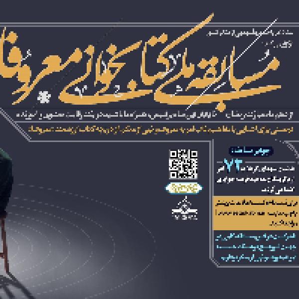 مسابقه ملی کتابخوانی معروفا مسابقه ملی کتابخوانی معروفا