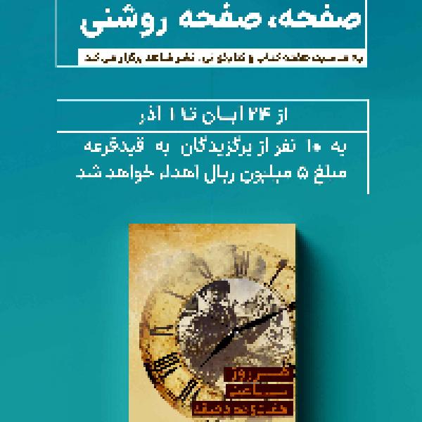 برگزیدگان مسابقه کتابخوانی صفحه، صفحه روشنی معرفی شدند