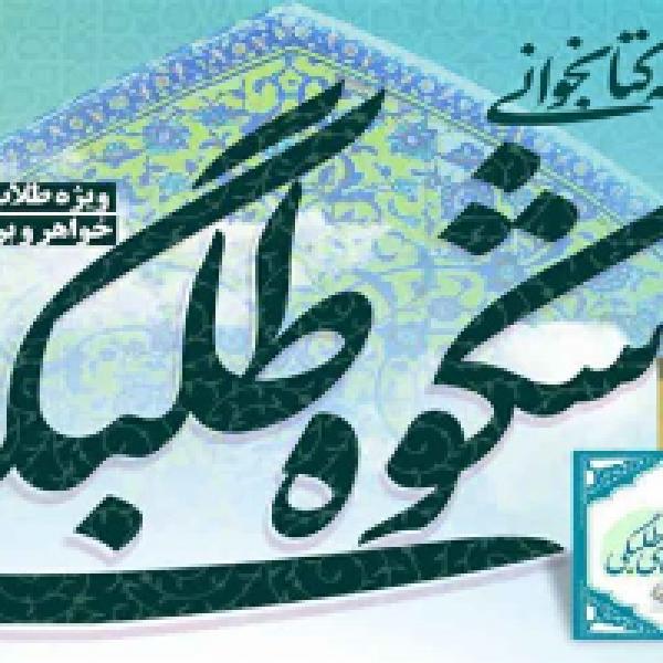 مسابقه کتابخوانی شکوه طلبگی مسابقه کتابخوانی شکوه طلبگی
