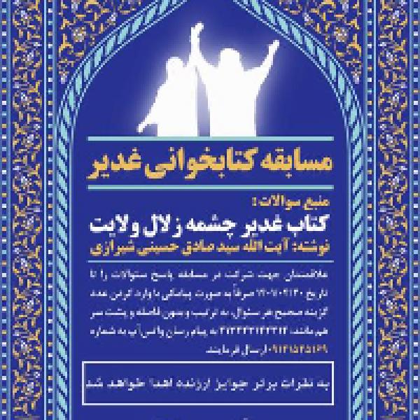 مسابقه کتابخوانی غدیر