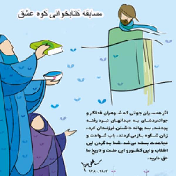 مسابقه کتابخوانی کوه عشق برگزار می شود مسابقه کتابخوانی کوه عشق برگزار می شود