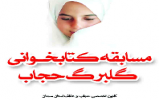 مسابقه کتابخوانی گلبرگ حجاب مسابقه کتابخوانی گلبرگ حجاب