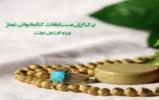برگزاری مسابقات کتابخوانی با محوریت نماز ویژه کارکنان برگزاری مسابقات کتابخوانی با محوریت نماز ویژه کارکنان