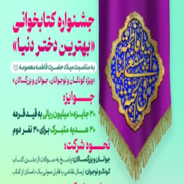 جشنواره کتابخوانی از کتاب بهترین دختر دنیا