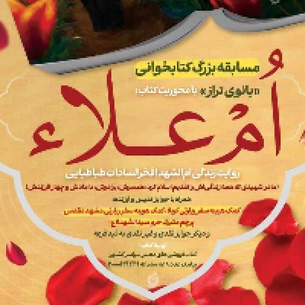 مسابقه کتابخوانی با محوریت کتاب ام علاء مسابقه کتابخوانی با محوریت کتاب ام علاء