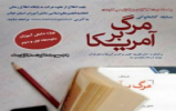 برگزاری مسابقه کتابخوانی برگرفته از کتاب “مرگ بر آمریکا از نظر قرآن” برگزاری مسابقه کتابخوانی برگرفته از کتاب “مرگ بر آمریکا از نظر قرآن”