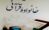 مسابقه کتابخوانی خانواده قرآنی مسابقه کتابخوانی خانواده قرآنی