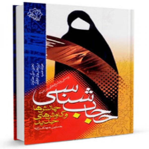 مسابقه کتابخوانی حجاب شناسی، چالش ها و روش های جدید مسابقه کتابخوانی حجاب شناسی، چالش ها و روش های جدید
