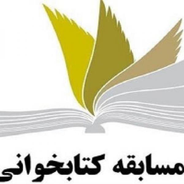 مسابقه کتابخوانی روز میثاق مسابقه کتابخوانی روز میثاق