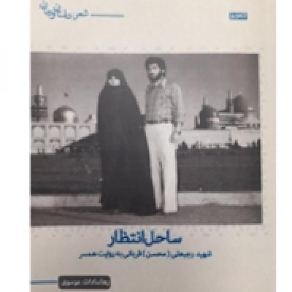 برگزیدگان مسابقه کتابخوانی ساحل انتظار مشخص شدند